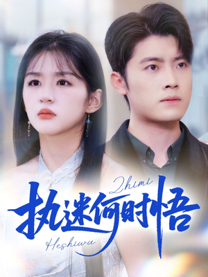 你铁心恋爱脑,给你自由你又哭(72集) 你铁心恋爱脑,给你自由你又哭(72集)免费观看全集