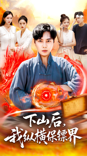 下山后我纵横保镖界（106集）古装短剧热播