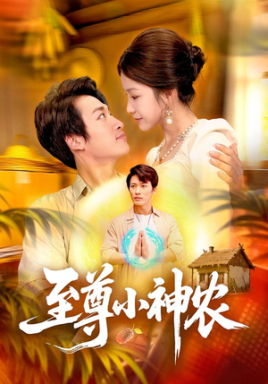 至尊小神农（88集）每日短剧推荐