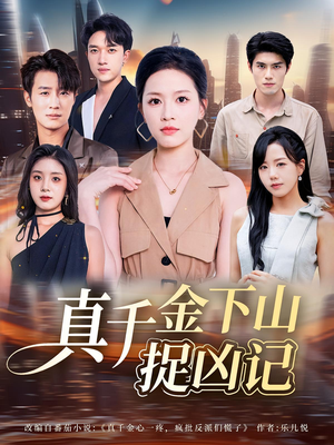 真千金下山捉凶记（76集）精彩的网络短剧