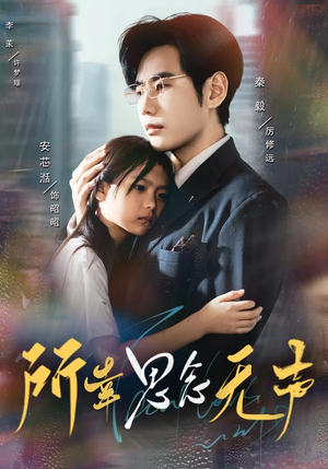 所幸思念无声（60集）一起追生活短剧