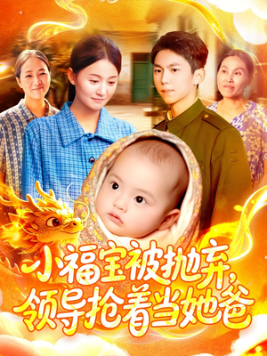 小福宝被抛弃,领导抢着当她爸(98集) 小福宝被抛弃,领导抢着当她爸(98集)第32集