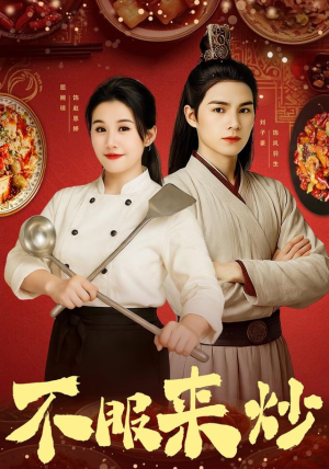 不服来炒（55集）精彩短剧分享。