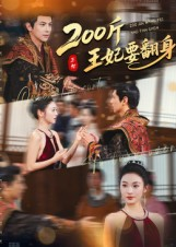 200斤王妃要翻身（60集）最火爆短剧