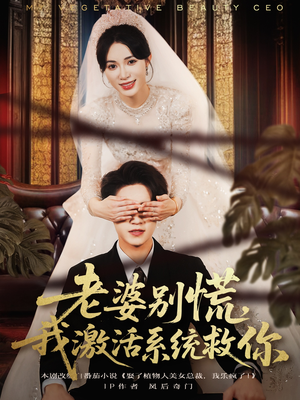 老婆别慌,我激活系统救你(80集) 老婆别慌,我激活系统救你(80集)口碑爆棚免费看