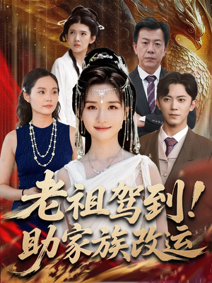 老祖驾到助家族改运（105集）短剧抢先看全集