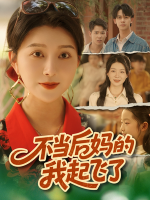 不当后妈的我起飞了（80集）一口气追完短剧