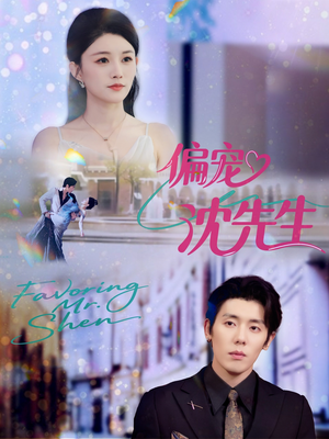 偏宠沈先生(91集) 偏宠沈先生(91集)短剧推荐上热门