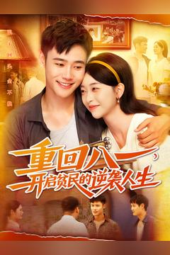 重回八一开启贫民的逆袭人生分享好看的短剧