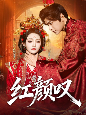红颜叹（60集）恋爱短剧分享