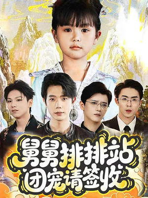 舅舅排排站团宠请签收(70集) 舅舅排排站团宠请签收(70集)全集