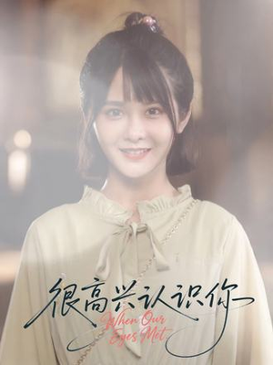 很高兴认识你(16集) 很高兴认识你(16集)第32集