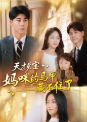 天才萌宝:妈咪的马甲藏不住了(60集) 天才萌宝:妈咪的马甲藏不住了(60集)今日短剧分享