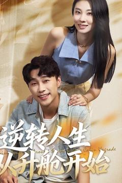 逆转人生从升舱开始（62集）今日短剧分享