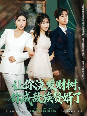 让你浇发财树,你成族敌赘婿了(72集) 让你浇发财树,你成族敌赘婿了(72集)口碑爆棚免费看