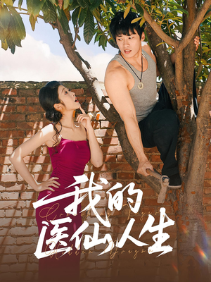 我的医仙人生（88集）每天短剧分享