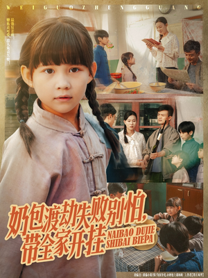 奶包渡劫失败别怕带全家开挂（85集）全集完整版