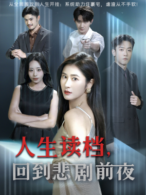 人生读档回到悲剧前夜（56集）抢先看新短剧