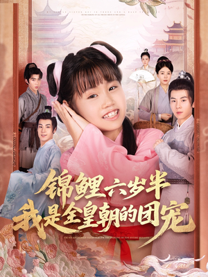 锦鲤六岁半我是全皇朝的团宠（82集）好看短剧分享