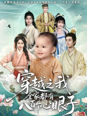 穿越之我全家都有八百个心眼子（60集）爆款短剧追不停