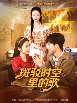 斑驳时空里的歌(75集) 斑驳时空里的歌(75集)红果短剧免费看