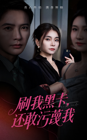 刷我黑卡还敢污蔑我（55集）男频短剧推荐