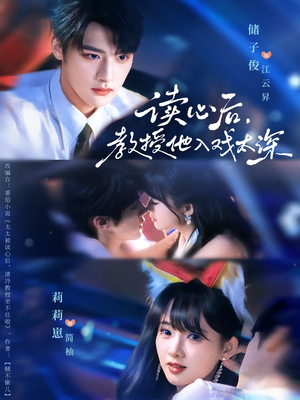 太太被读心后清冷教授坐不住啦（70集）短剧全集免费看