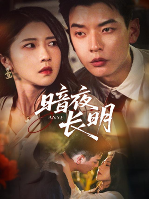 暗夜长明(67集) 暗夜长明(67集)爆款短剧一起追