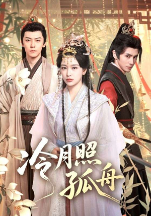 冷月照孤舟（77集）小短剧抢先看