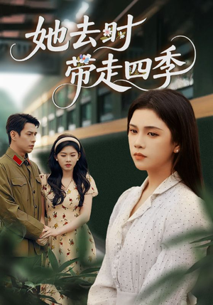 她去时带走四季(70集) 她去时带走四季(70集)在哪个平台看