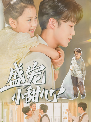 盛宠小甜心（36集）短剧太好看