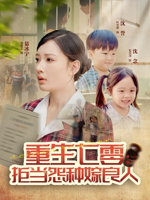 重生七零：拒当怨种嫁良人（85集）短剧追到爽