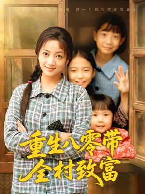 重生八零带全村致富（83集）短剧全集更精彩