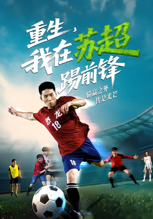 重生，我在苏超踢前锋（70集）夸克网盘在线看