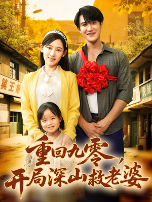 重回九零,开局深山救老婆(80集) 重回九零,开局深山救老婆(80集)不用花钱看全剧