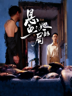 悬鱼：她的局（56集）热门短剧在线看