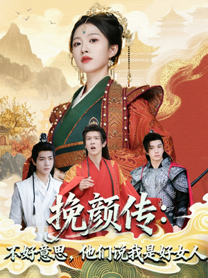 挽颜传：不好意思，他们说我是好女人（81集）每天短剧分享