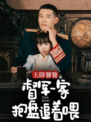 天降饕餮，督军一家抱盘追着喂（70集）精彩不断免费看