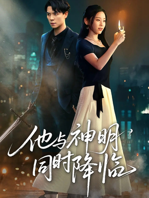他与神明同时降临(60集) 他与神明同时降临(60集)热门短剧追不停