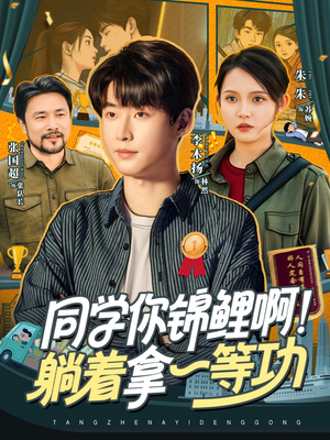 同学你锦鲤啊！躺着拿一等功（76集）热门短剧排行榜
