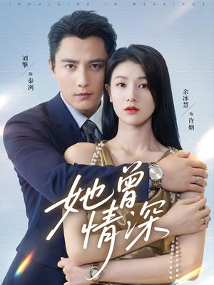 她曾情深(92集) 她曾情深(92集)短剧演员排行榜