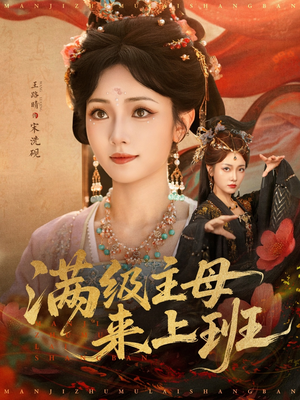 满级主母来上班（80集）排行榜前十短剧