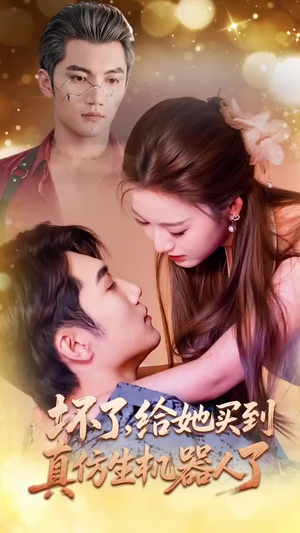 坏了，给她买到真仿生机器人了（66集）演员表