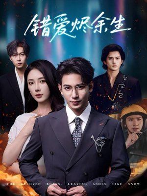 错爱烬余生(60集) 错爱烬余生(60集)热门了短剧