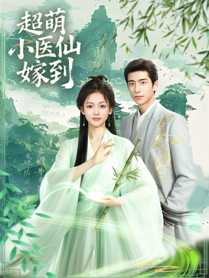 超萌小医仙嫁到(63集) 超萌小医仙嫁到(63集)分享好看短剧