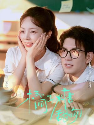 橘子糖甜吻(85集) 橘子糖甜吻(85集)第一集