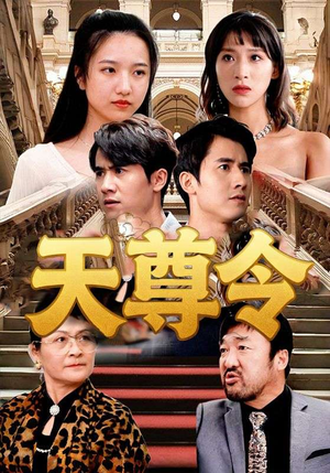 天尊令(72集) 天尊令(72集)超级好看的短剧