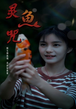 灵鱼咒(30集) 灵鱼咒(30集)最新短剧推荐