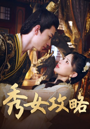 秀女攻略(70集) 秀女攻略(70集)免费短剧完整版