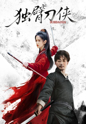 独臂刀侠(60集) 独臂刀侠(60集)最火短剧热播